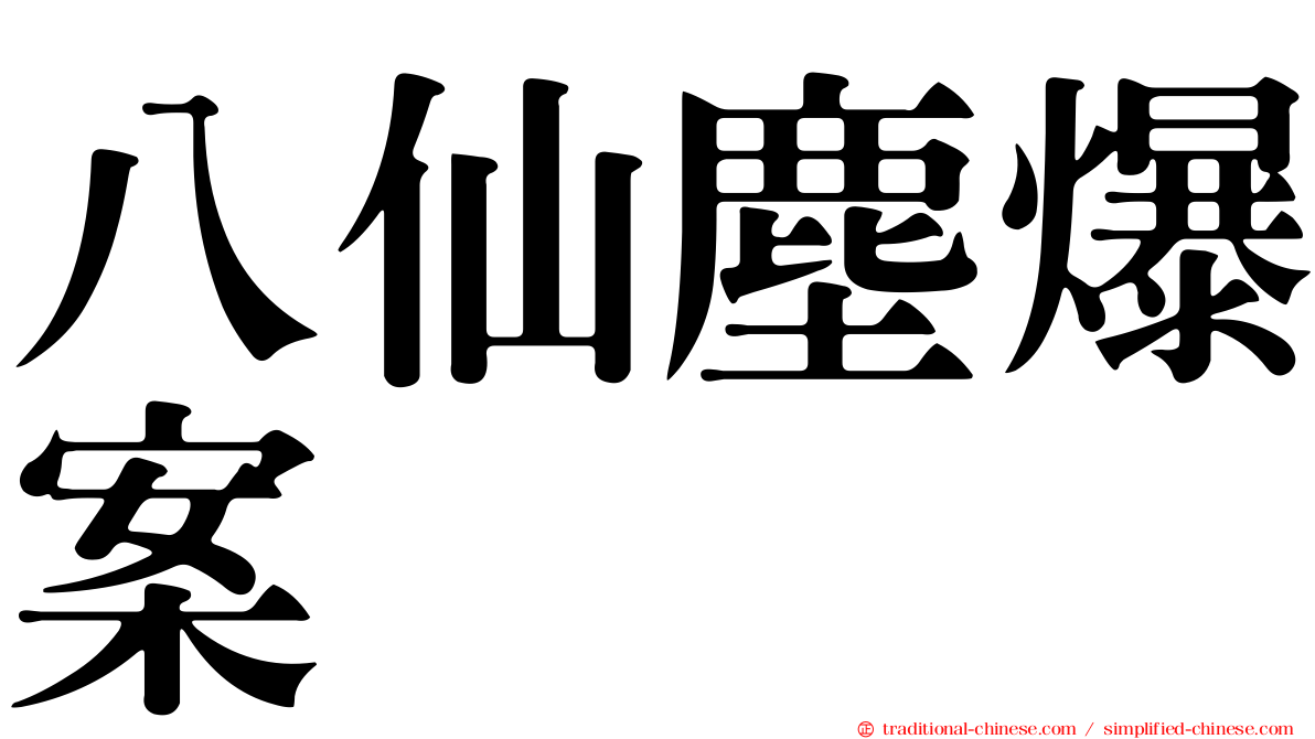 八仙塵爆案