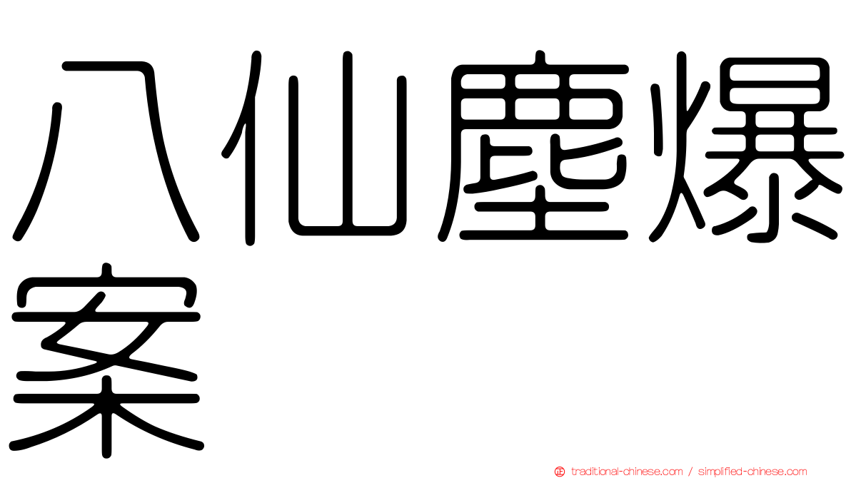 八仙塵爆案