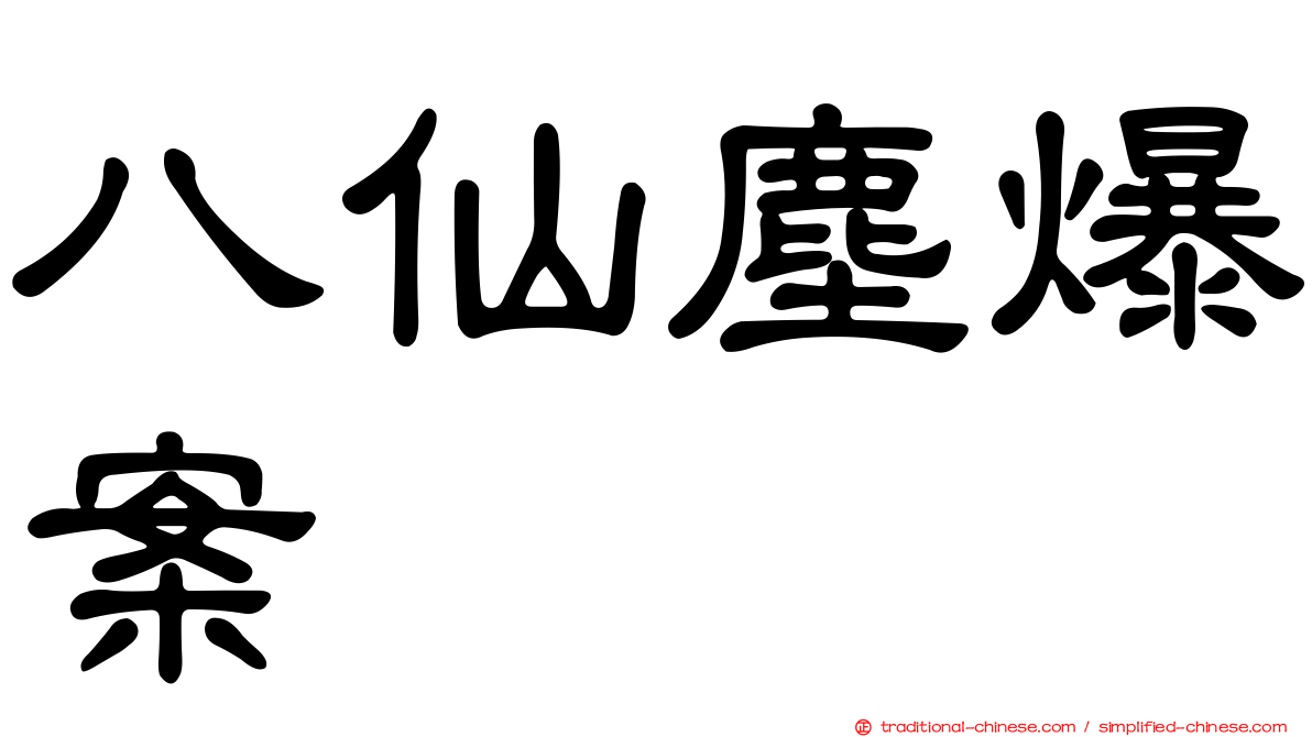 八仙塵爆案