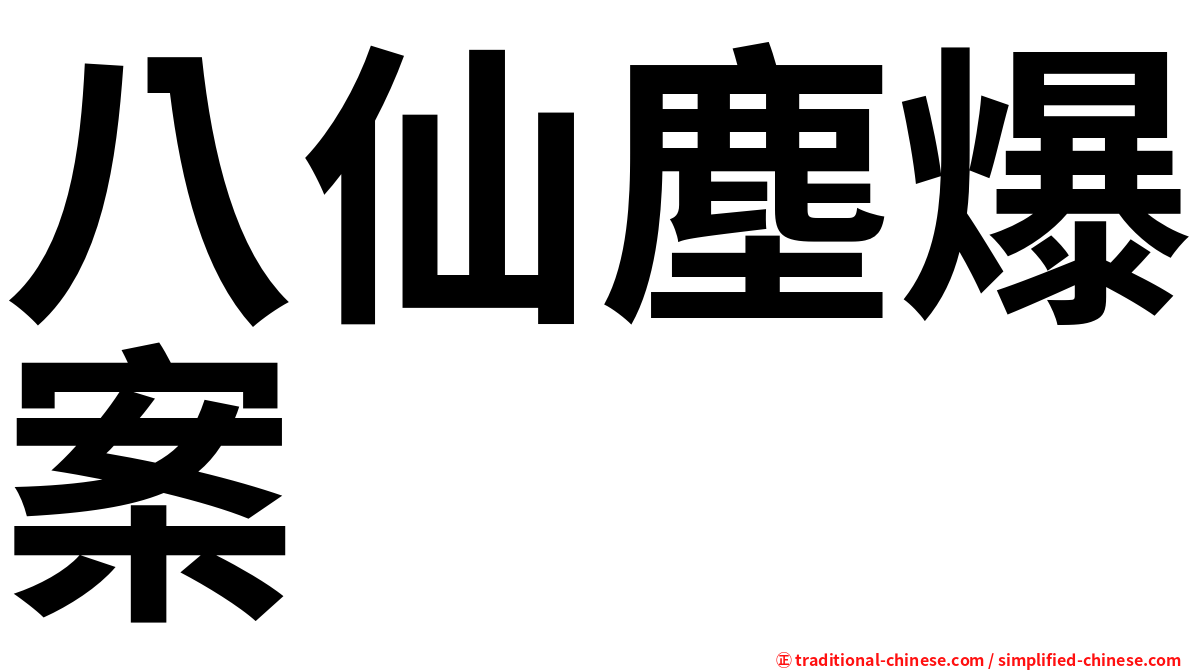 八仙塵爆案
