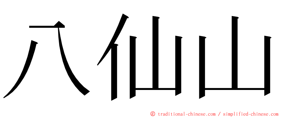 八仙山 ming font