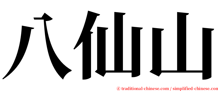 八仙山 serif font