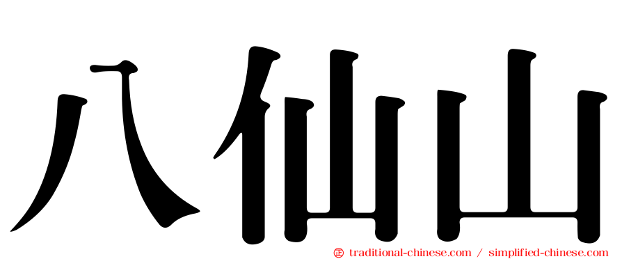 八仙山