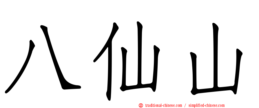 八仙山