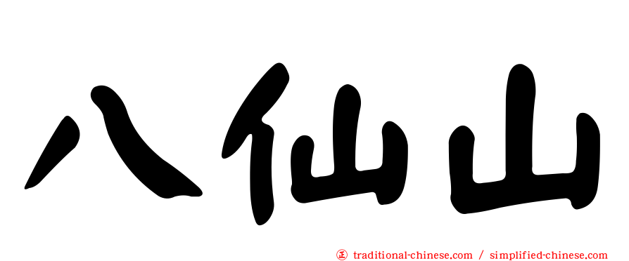 八仙山