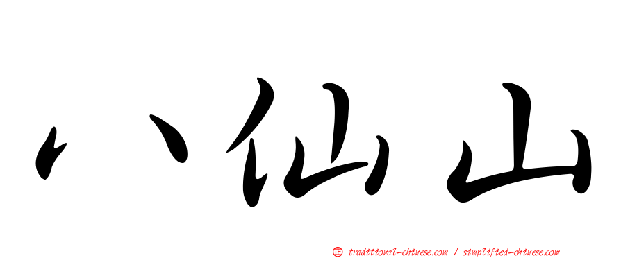 八仙山