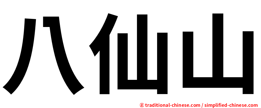 八仙山
