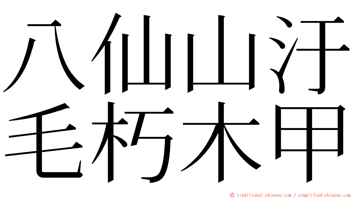 八仙山汙毛朽木甲 ming font