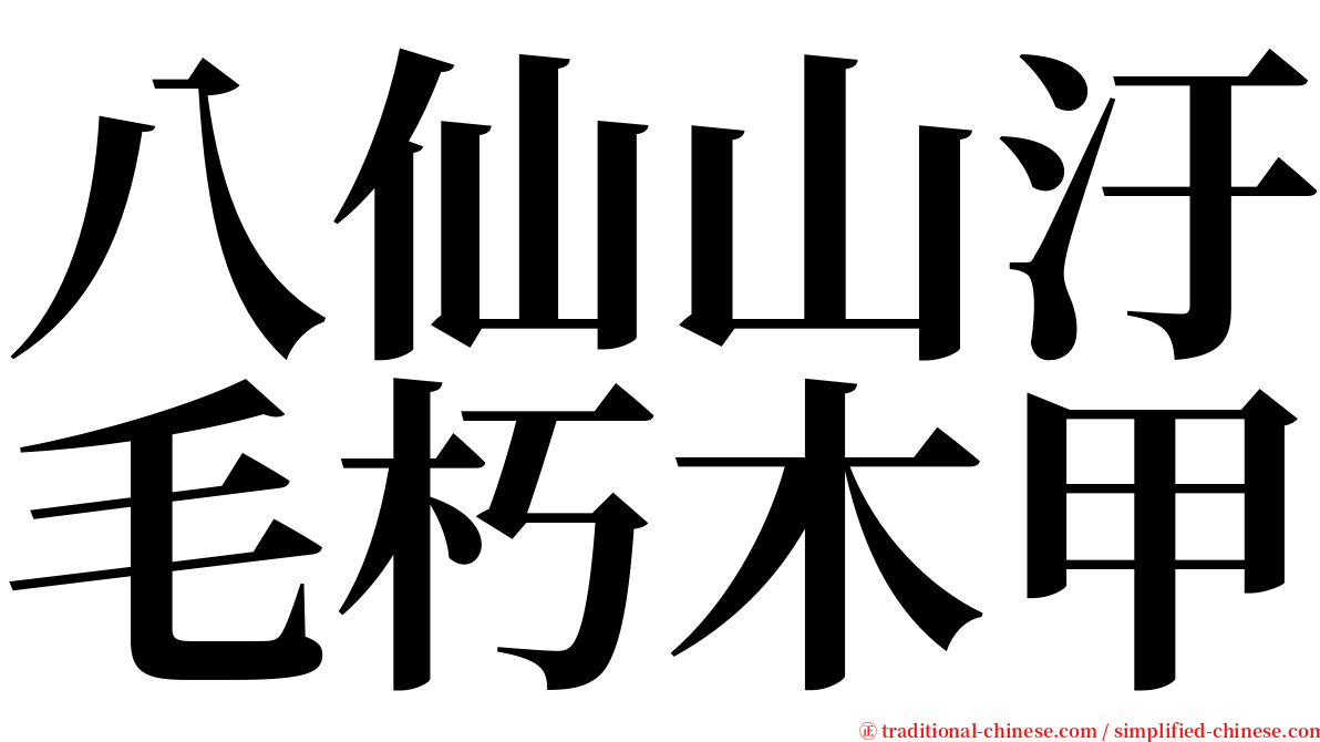 八仙山汙毛朽木甲 serif font