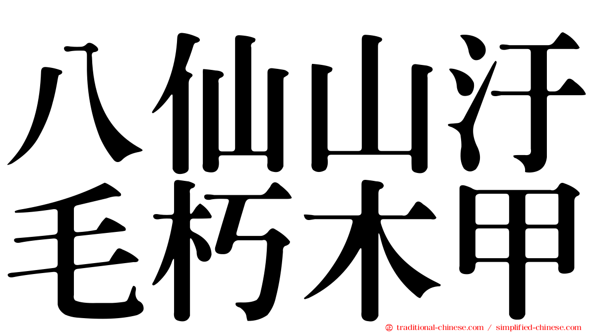 八仙山汙毛朽木甲