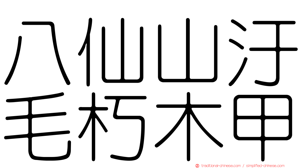 八仙山汙毛朽木甲