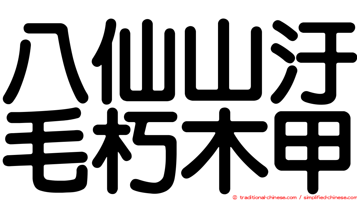 八仙山汙毛朽木甲