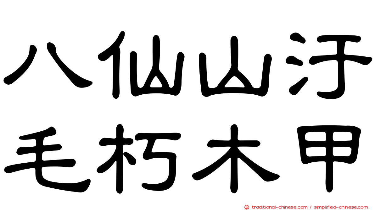 八仙山汙毛朽木甲