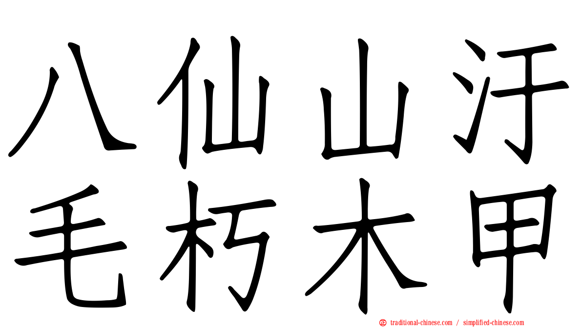 八仙山汙毛朽木甲