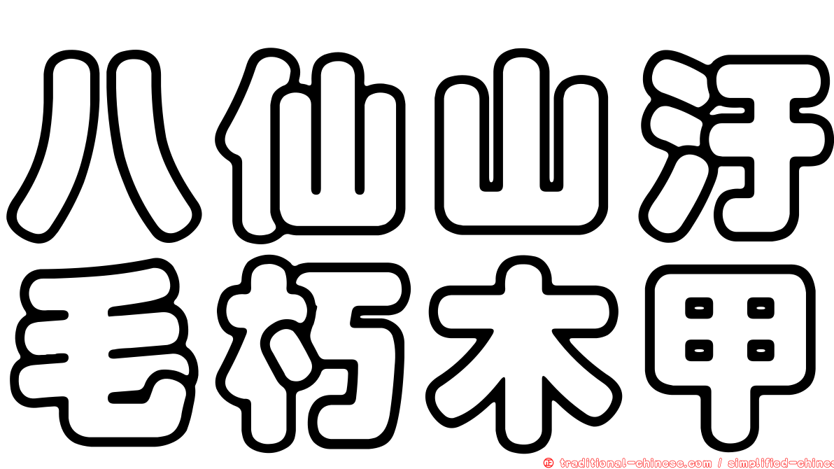 八仙山汙毛朽木甲