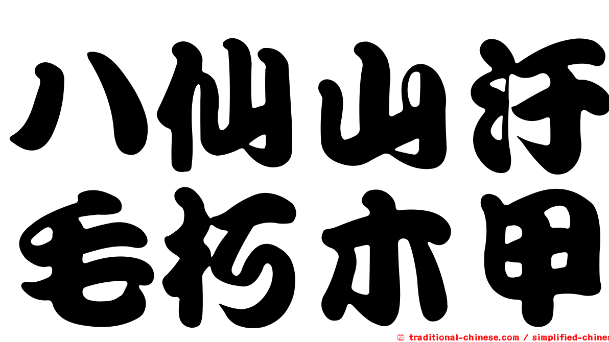 八仙山汙毛朽木甲