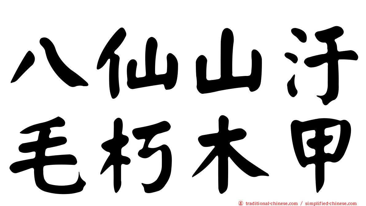 八仙山汙毛朽木甲