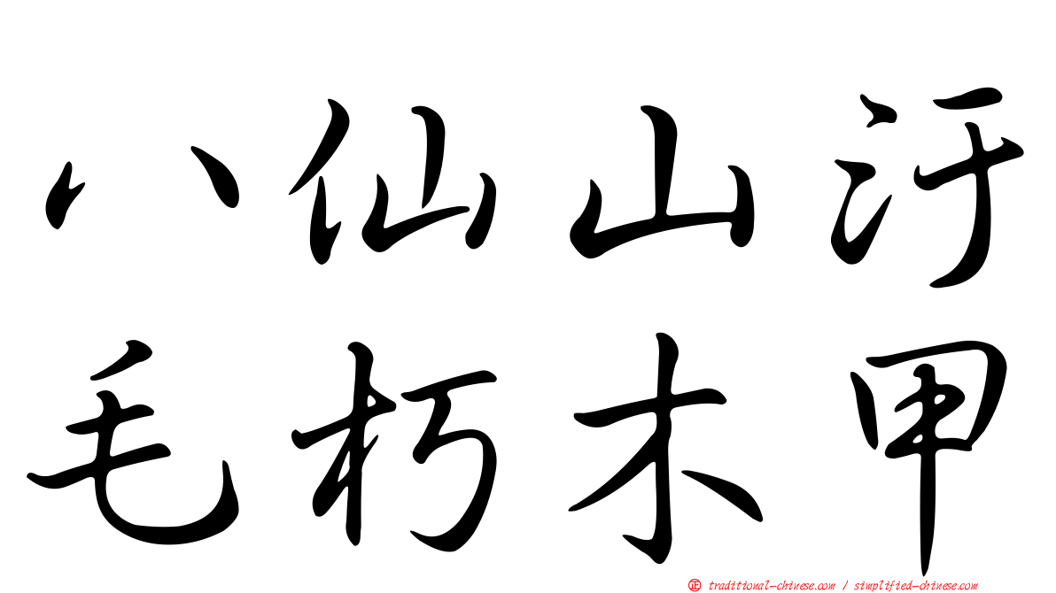 八仙山汙毛朽木甲