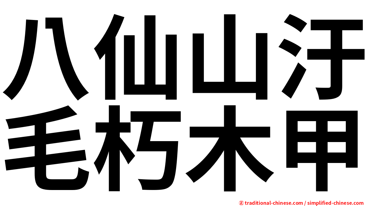 八仙山汙毛朽木甲