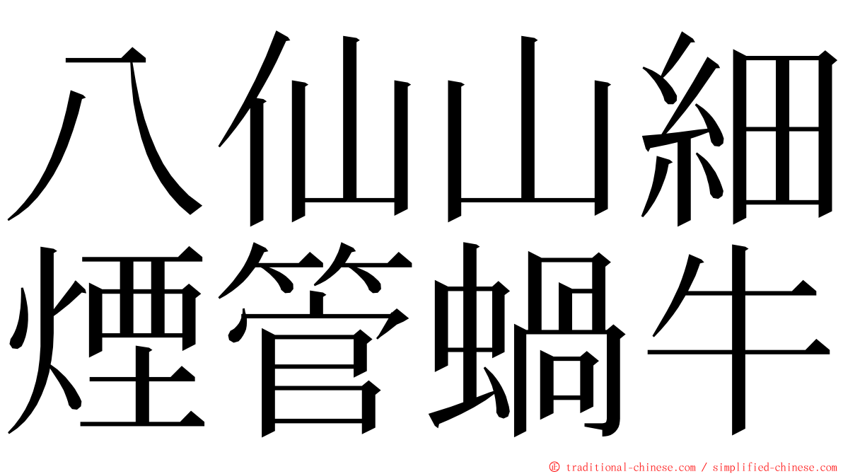 八仙山細煙管蝸牛 ming font