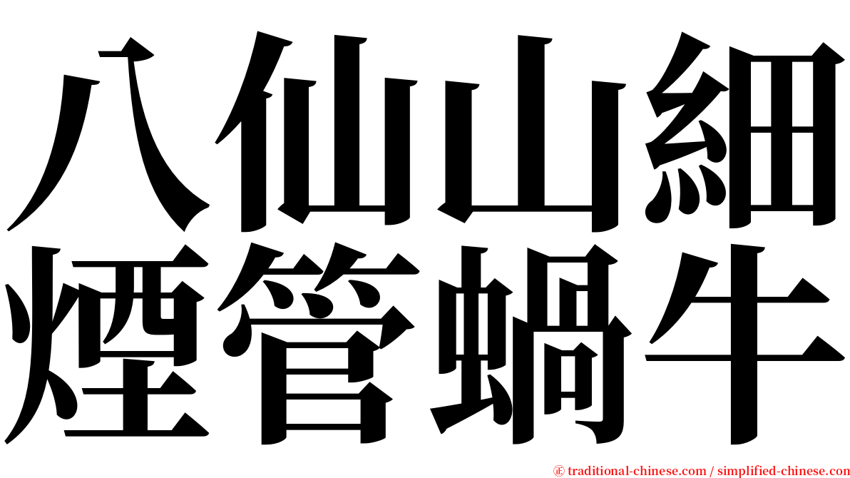 八仙山細煙管蝸牛 serif font