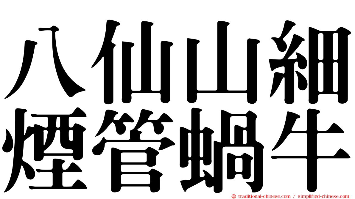 八仙山細煙管蝸牛