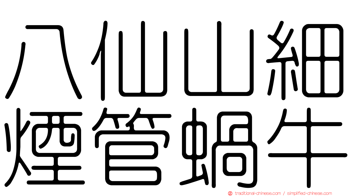 八仙山細煙管蝸牛