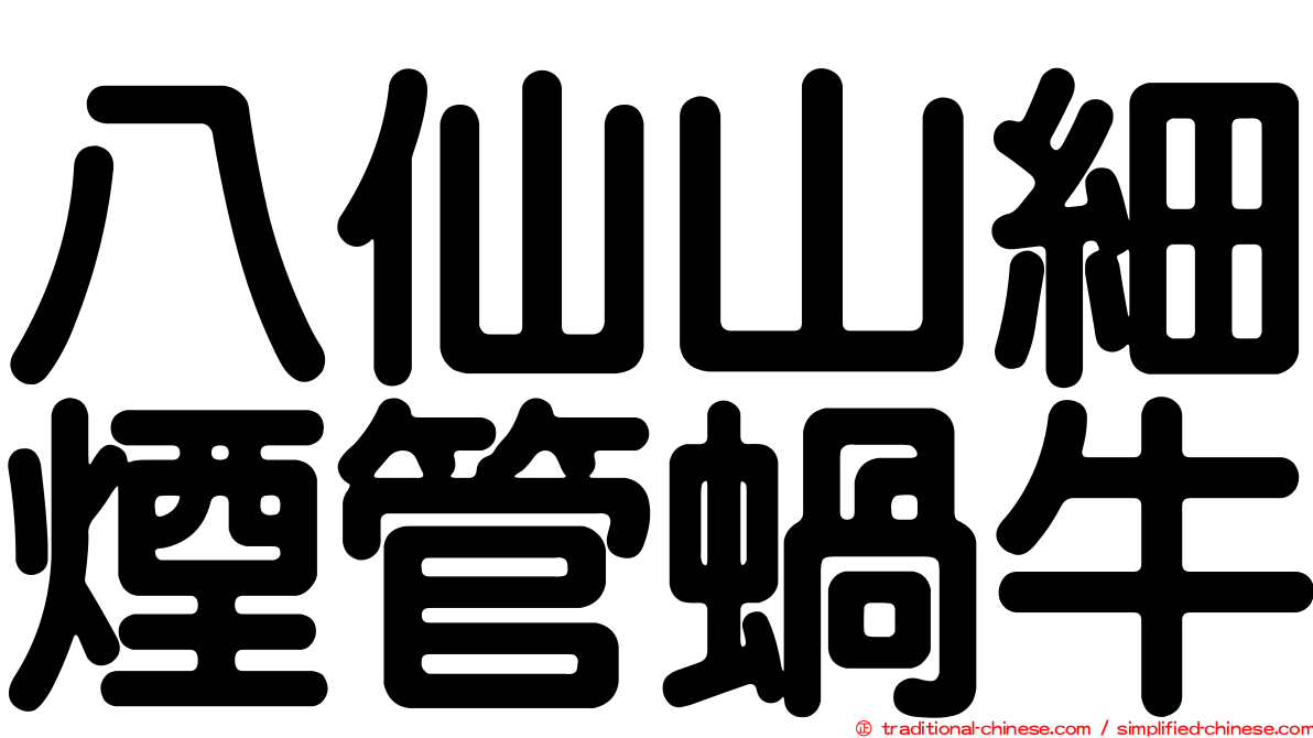 八仙山細煙管蝸牛