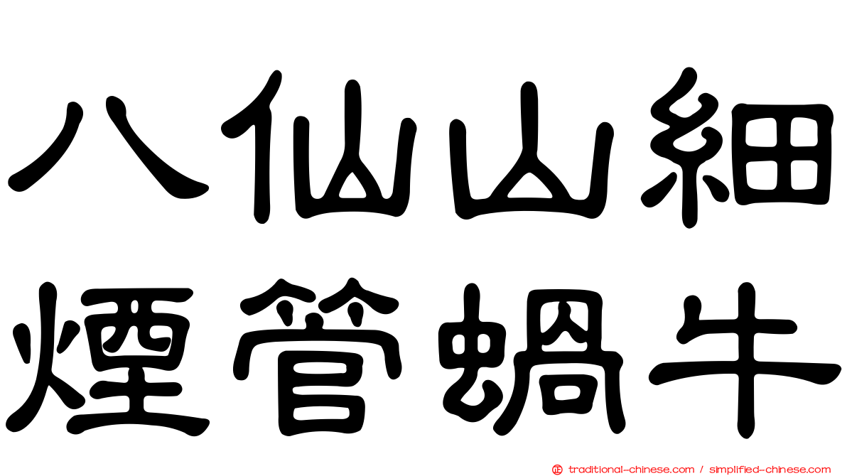 八仙山細煙管蝸牛