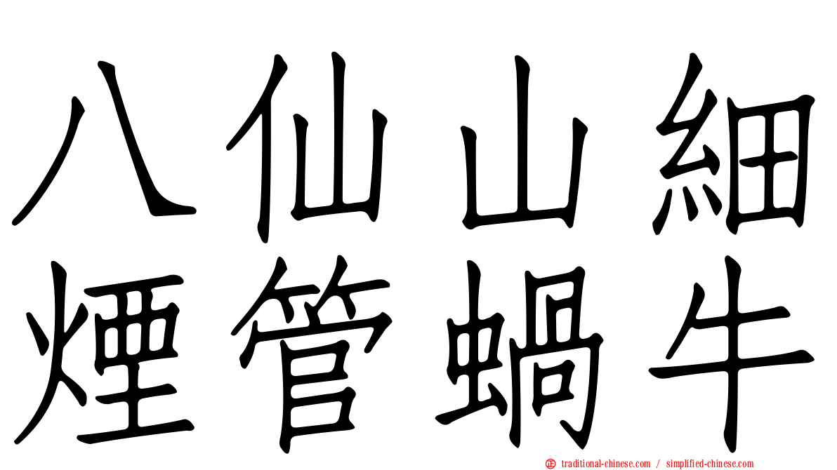 八仙山細煙管蝸牛