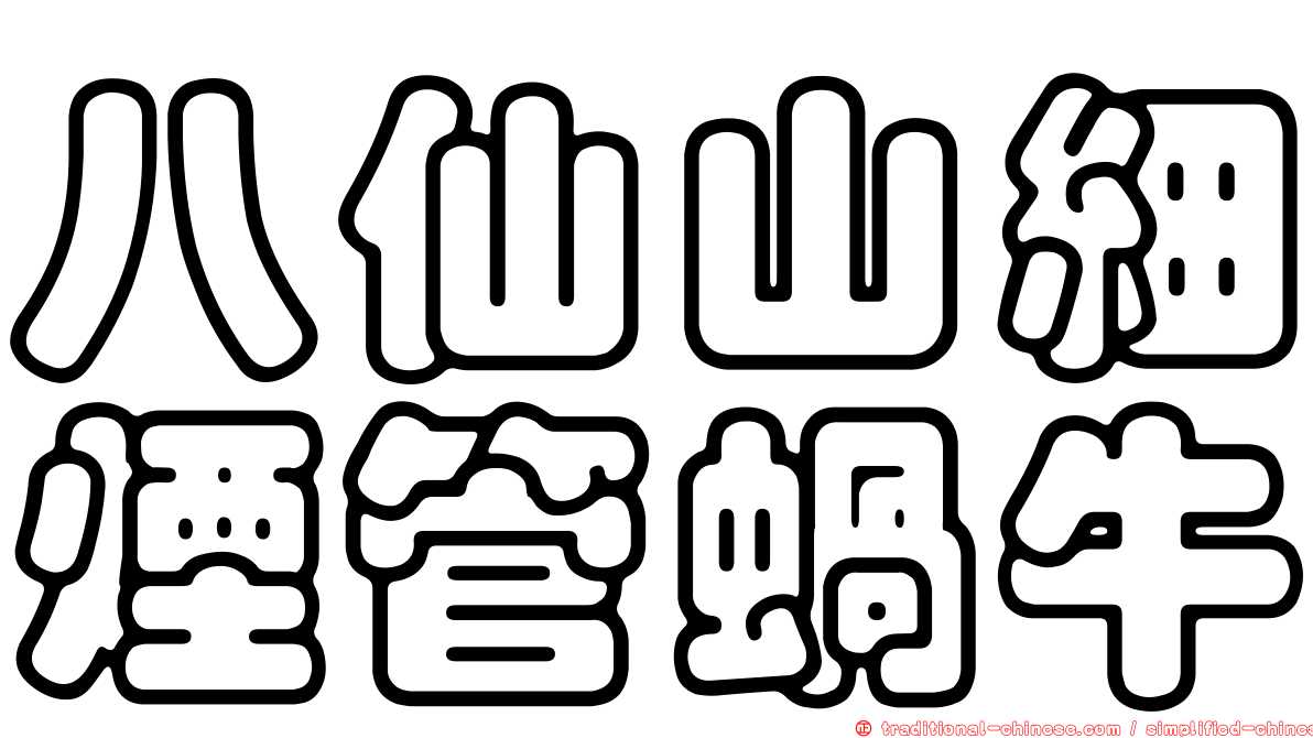 八仙山細煙管蝸牛