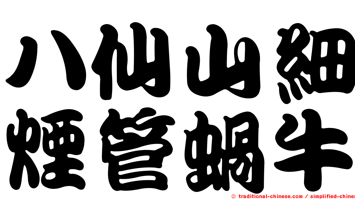 八仙山細煙管蝸牛