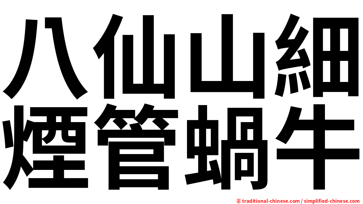 八仙山細煙管蝸牛