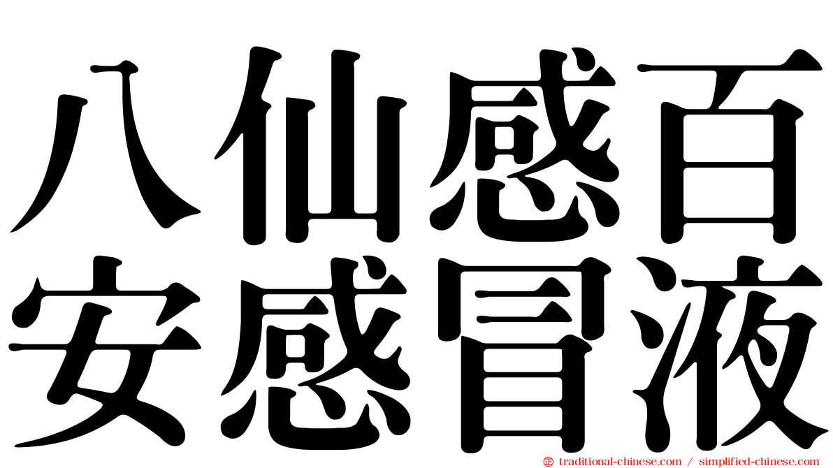 八仙感百安感冒液