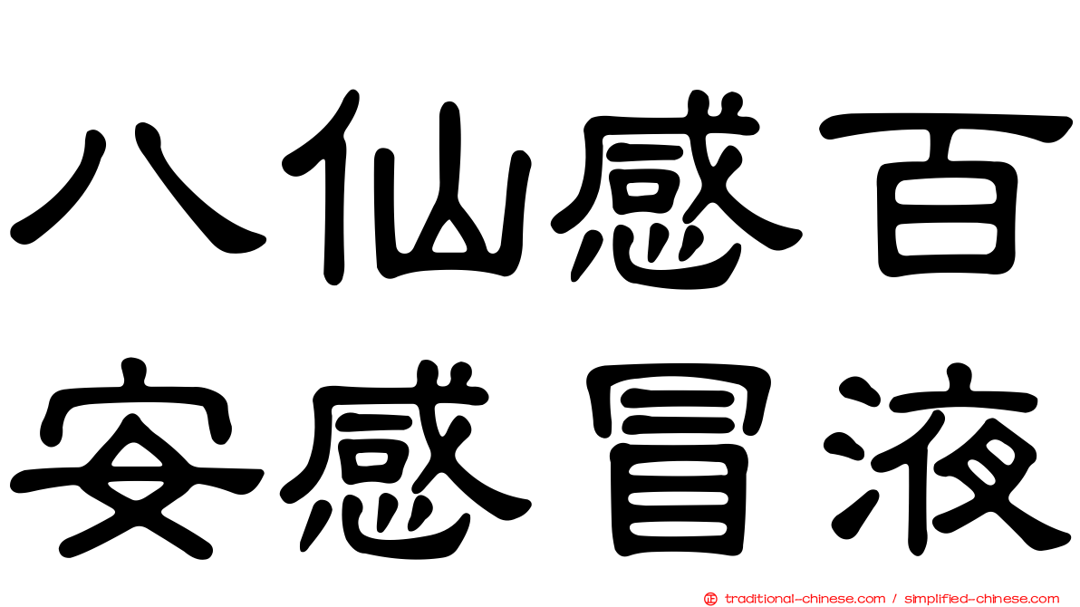 八仙感百安感冒液