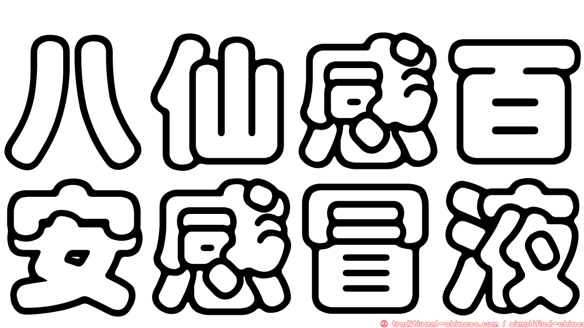 八仙感百安感冒液