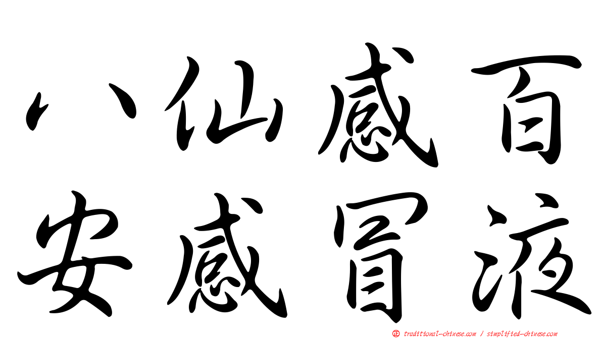 八仙感百安感冒液
