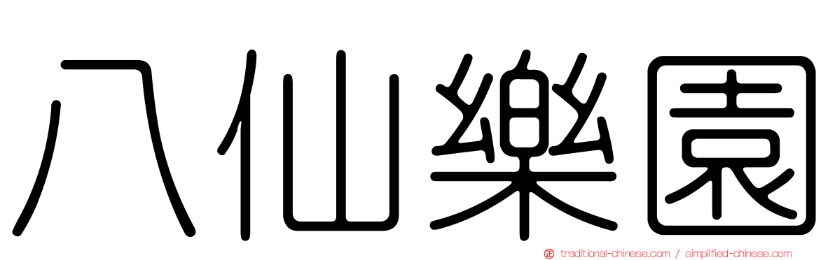 八仙樂園