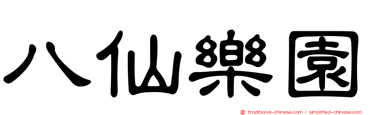 八仙樂園