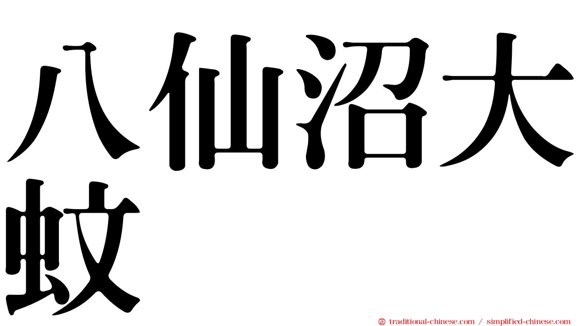 八仙沼大蚊
