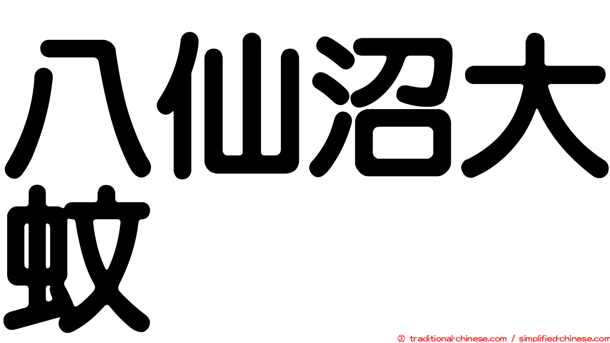 八仙沼大蚊