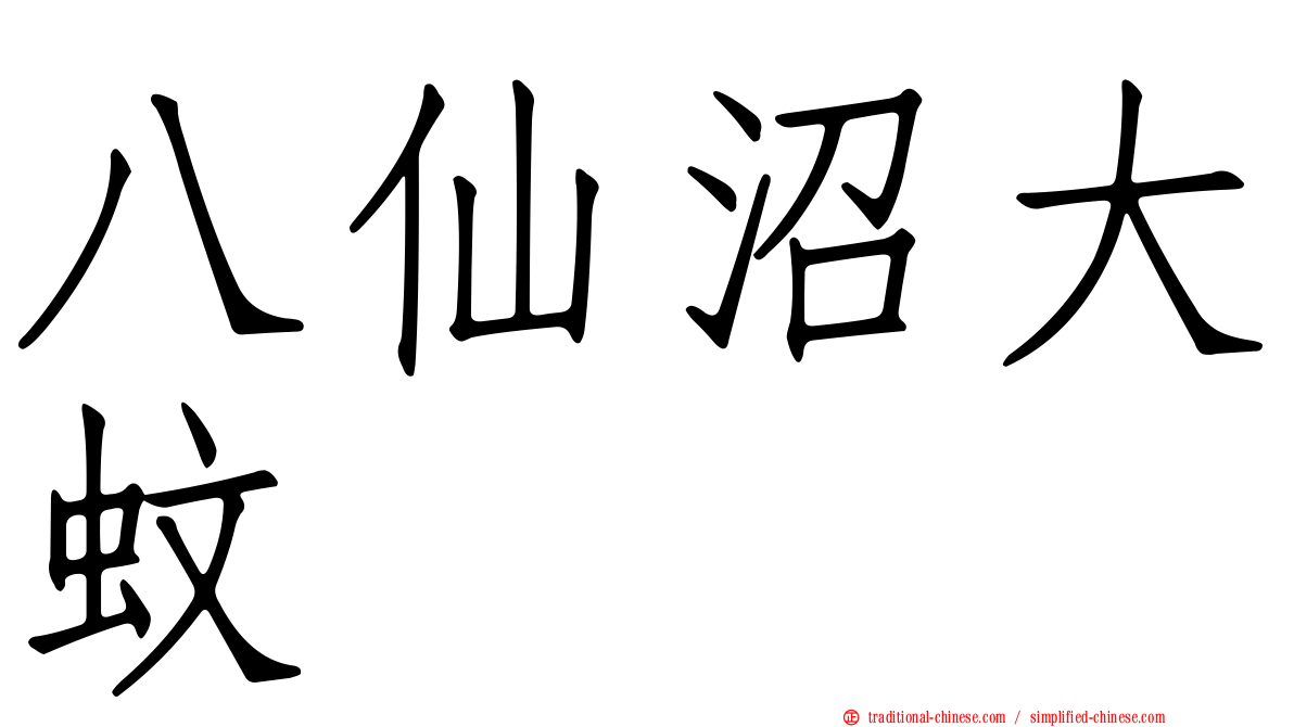 八仙沼大蚊