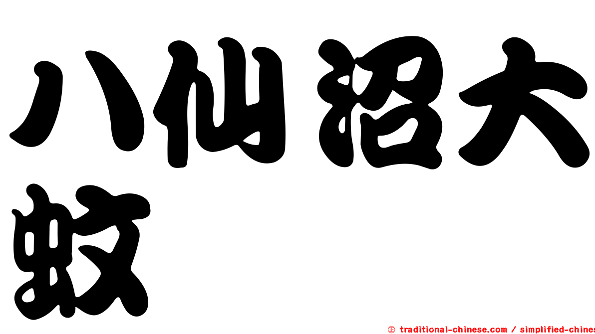八仙沼大蚊