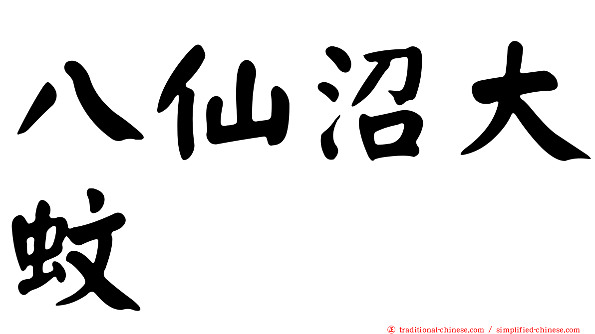 八仙沼大蚊