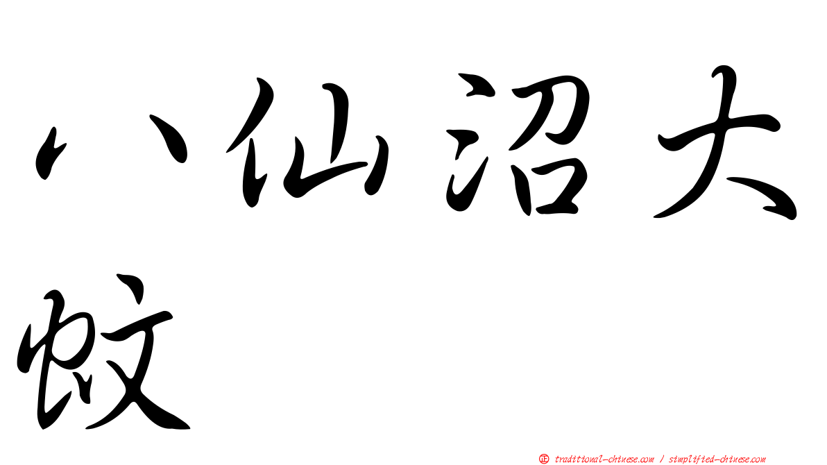 八仙沼大蚊