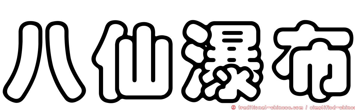 八仙瀑布