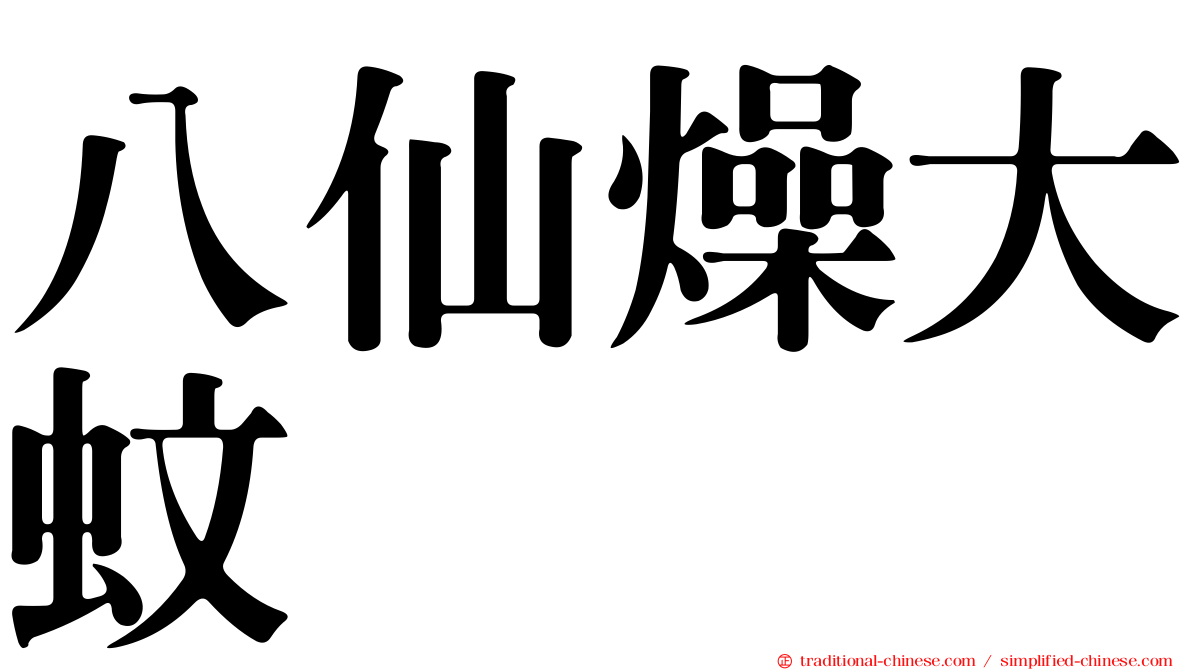 八仙燥大蚊
