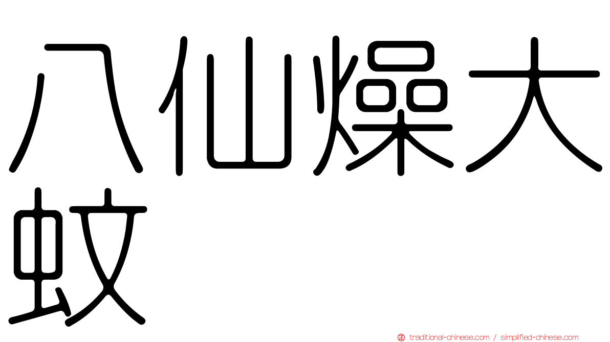 八仙燥大蚊