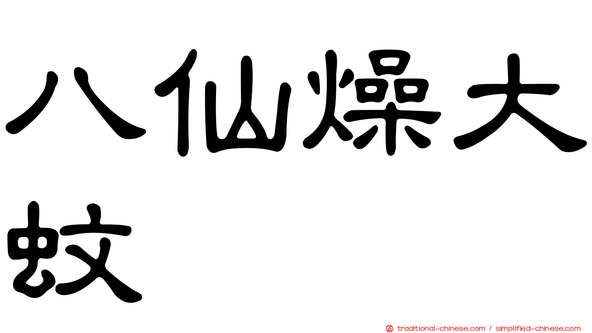 八仙燥大蚊