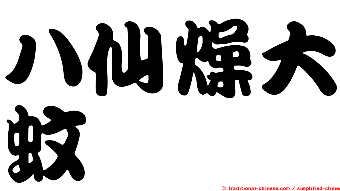 八仙燥大蚊